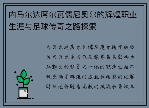 内马尔达席尔瓦儒尼奥尔的辉煌职业生涯与足球传奇之路探索
