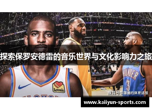 探索保罗安德雷的音乐世界与文化影响力之旅