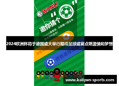 2024欧洲杯将于德国盛大举行期待足球盛宴点燃激情和梦想