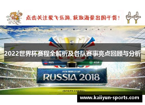 2022世界杯赛程全解析及各队赛事亮点回顾与分析