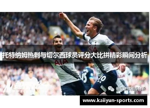 托特纳姆热刺与切尔西球员评分大比拼精彩瞬间分析