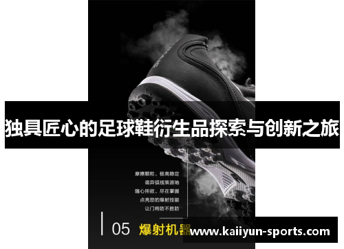 独具匠心的足球鞋衍生品探索与创新之旅
