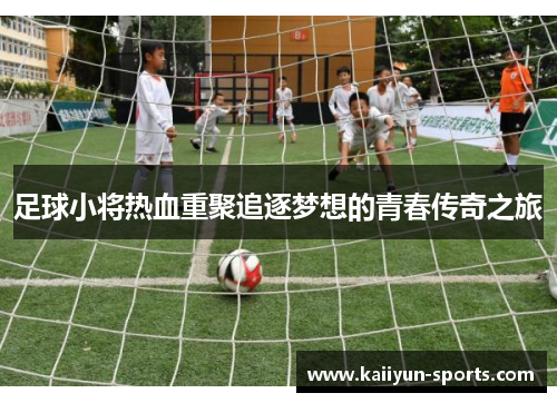 足球小将热血重聚追逐梦想的青春传奇之旅