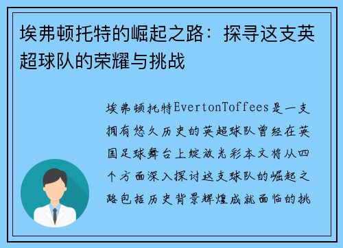 埃弗顿托特的崛起之路：探寻这支英超球队的荣耀与挑战