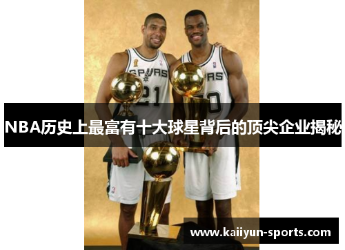 NBA历史上最富有十大球星背后的顶尖企业揭秘