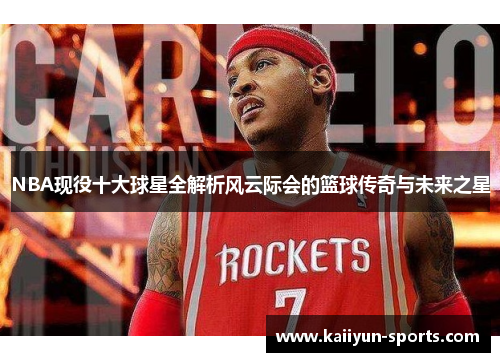 NBA现役十大球星全解析风云际会的篮球传奇与未来之星