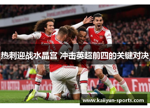 热刺迎战水晶宫 冲击英超前四的关键对决