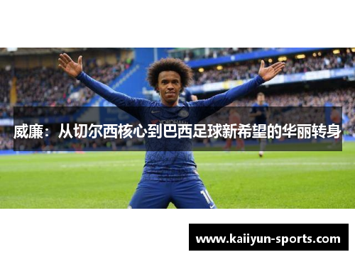 威廉：从切尔西核心到巴西足球新希望的华丽转身