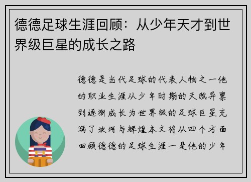 德德足球生涯回顾：从少年天才到世界级巨星的成长之路