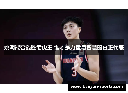 姚明能否战胜老虎王 谁才是力量与智慧的真正代表