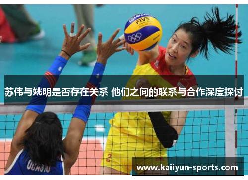 苏伟与姚明是否存在关系 他们之间的联系与合作深度探讨