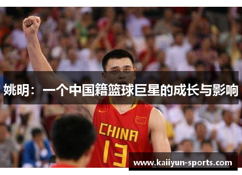 姚明：一个中国籍篮球巨星的成长与影响