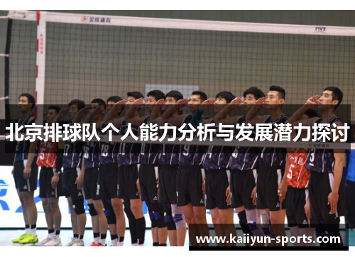 北京排球队个人能力分析与发展潜力探讨