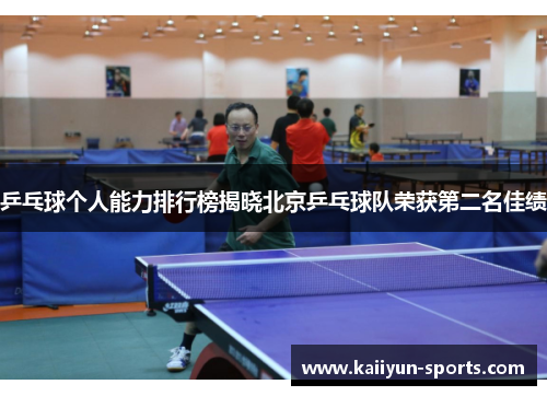 乒乓球个人能力排行榜揭晓北京乒乓球队荣获第二名佳绩