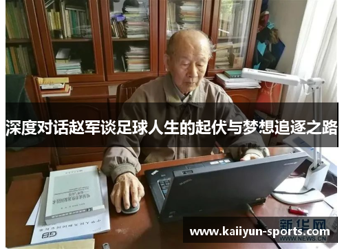 深度对话赵军谈足球人生的起伏与梦想追逐之路