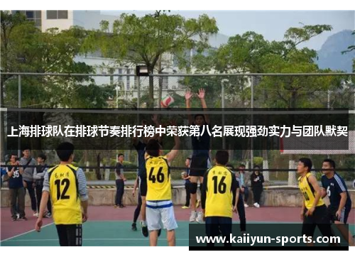 上海排球队在排球节奏排行榜中荣获第八名展现强劲实力与团队默契