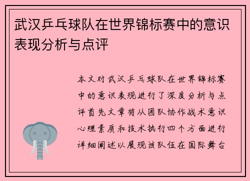 武汉乒乓球队在世界锦标赛中的意识表现分析与点评