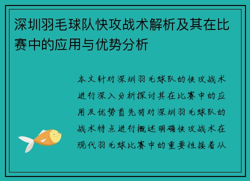 深圳羽毛球队快攻战术解析及其在比赛中的应用与优势分析