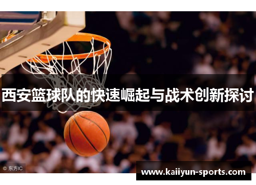 西安篮球队的快速崛起与战术创新探讨