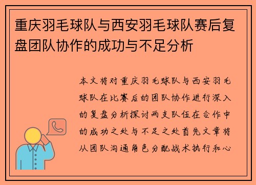 重庆羽毛球队与西安羽毛球队赛后复盘团队协作的成功与不足分析