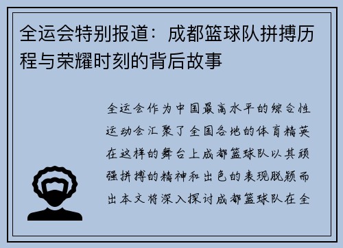 全运会特别报道：成都篮球队拼搏历程与荣耀时刻的背后故事