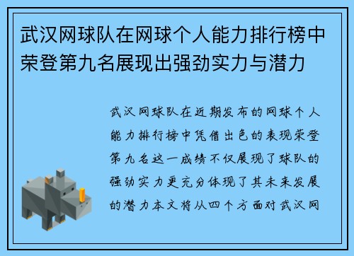 武汉网球队在网球个人能力排行榜中荣登第九名展现出强劲实力与潜力