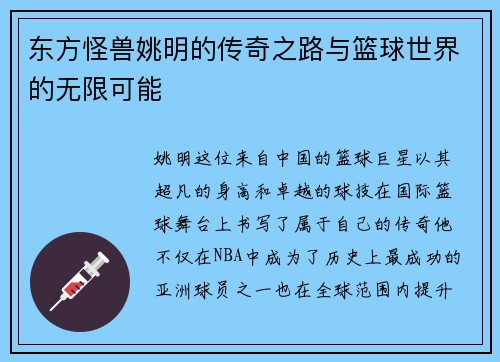 东方怪兽姚明的传奇之路与篮球世界的无限可能