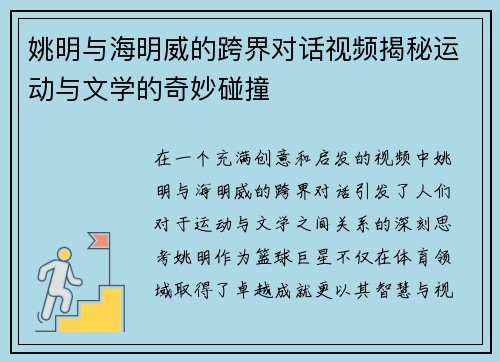 姚明与海明威的跨界对话视频揭秘运动与文学的奇妙碰撞