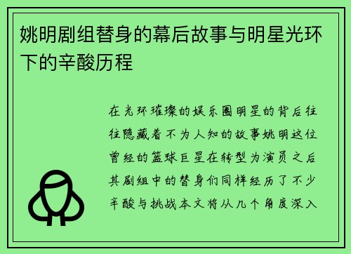 姚明剧组替身的幕后故事与明星光环下的辛酸历程