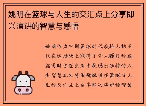 姚明在篮球与人生的交汇点上分享即兴演讲的智慧与感悟