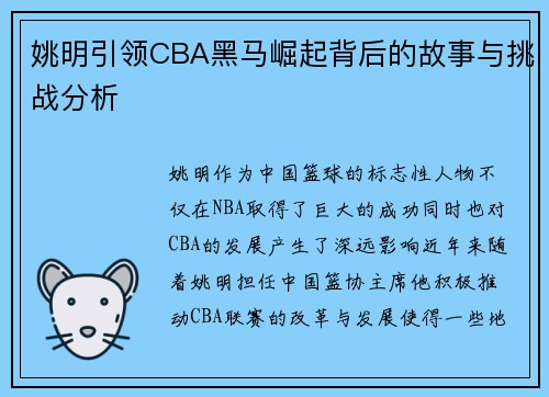 姚明引领CBA黑马崛起背后的故事与挑战分析