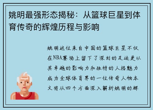 姚明最强形态揭秘：从篮球巨星到体育传奇的辉煌历程与影响