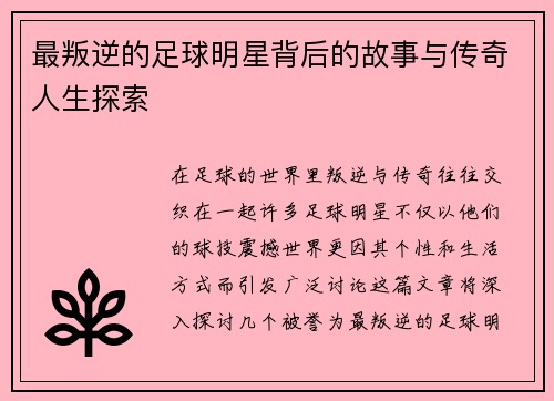 最叛逆的足球明星背后的故事与传奇人生探索