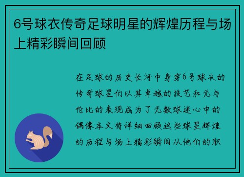 6号球衣传奇足球明星的辉煌历程与场上精彩瞬间回顾