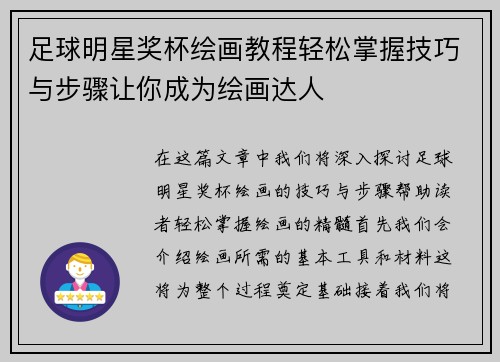 足球明星奖杯绘画教程轻松掌握技巧与步骤让你成为绘画达人