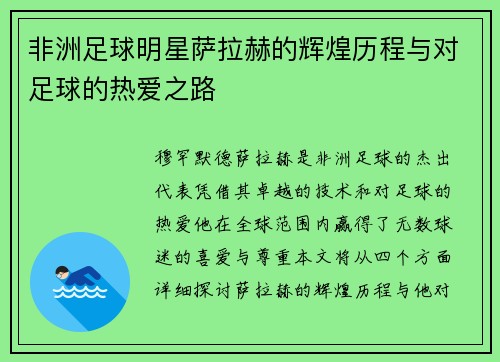 非洲足球明星萨拉赫的辉煌历程与对足球的热爱之路
