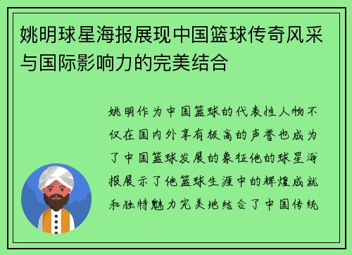 姚明球星海报展现中国篮球传奇风采与国际影响力的完美结合