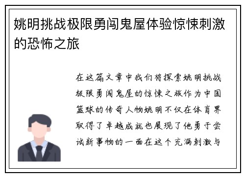 姚明挑战极限勇闯鬼屋体验惊悚刺激的恐怖之旅