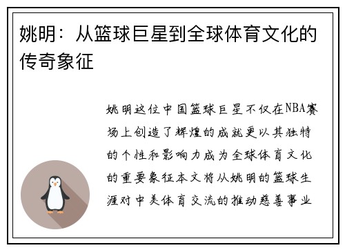 姚明：从篮球巨星到全球体育文化的传奇象征