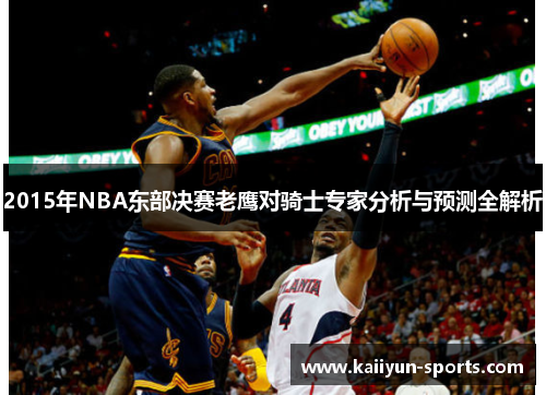 2015年NBA东部决赛老鹰对骑士专家分析与预测全解析