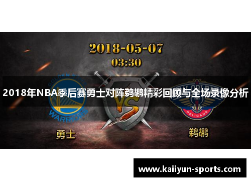 2018年NBA季后赛勇士对阵鹈鹕精彩回顾与全场录像分析