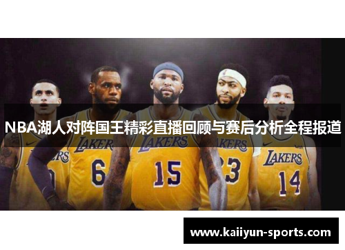 NBA湖人对阵国王精彩直播回顾与赛后分析全程报道