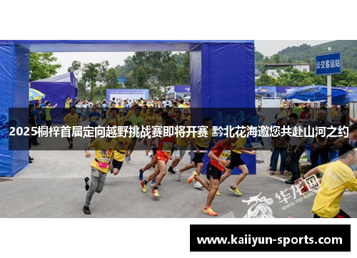2025桐梓首届定向越野挑战赛即将开赛 黔北花海邀您共赴山河之约