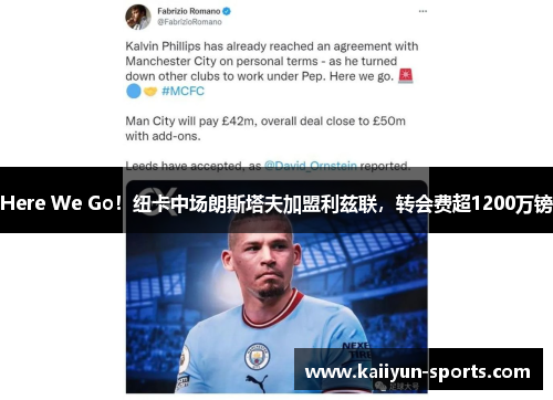 Here We Go！纽卡中场朗斯塔夫加盟利兹联，转会费超1200万镑