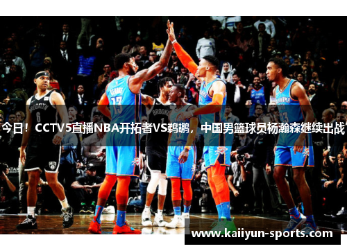 今日！CCTV5直播NBA开拓者VS鹈鹕，中国男篮球员杨瀚森继续出战
