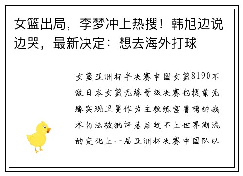 女篮出局，李梦冲上热搜！韩旭边说边哭，最新决定：想去海外打球