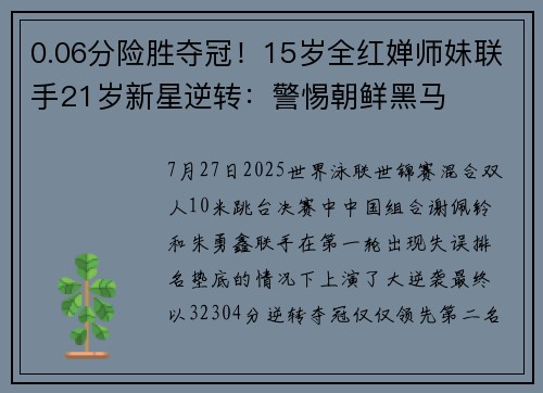 0.06分险胜夺冠！15岁全红婵师妹联手21岁新星逆转：警惕朝鲜黑马