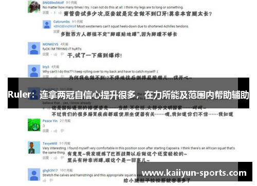 Ruler：连拿两冠自信心提升很多，在力所能及范围内帮助辅助