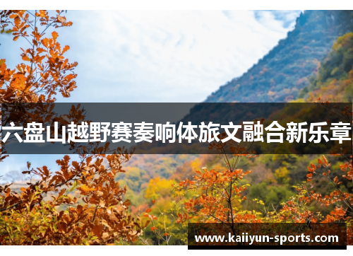 六盘山越野赛奏响体旅文融合新乐章