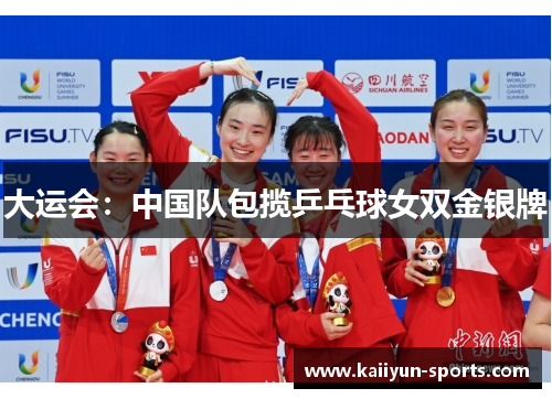 大运会：中国队包揽乒乓球女双金银牌
